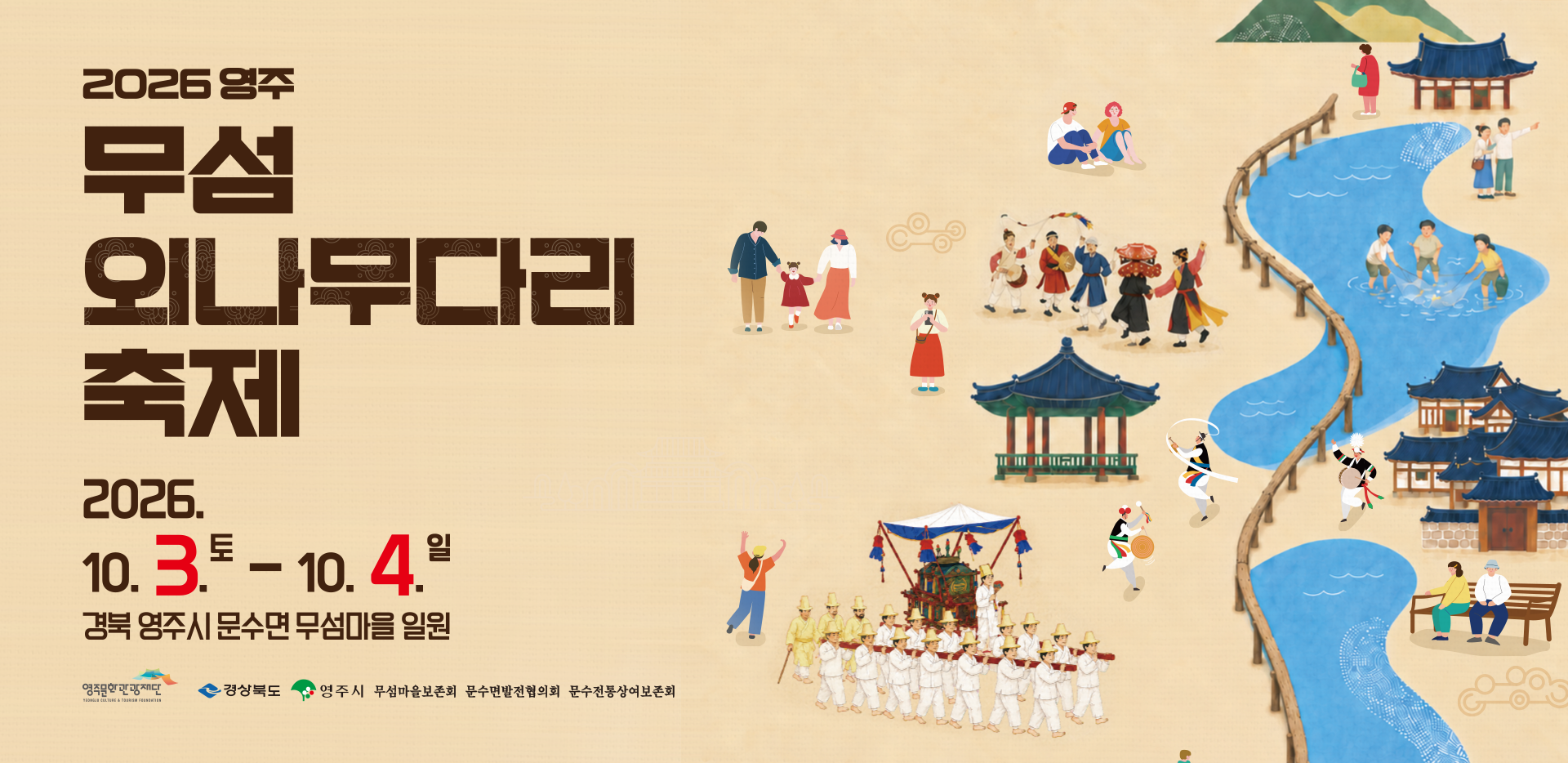 2026영주무섬외나무다리축제