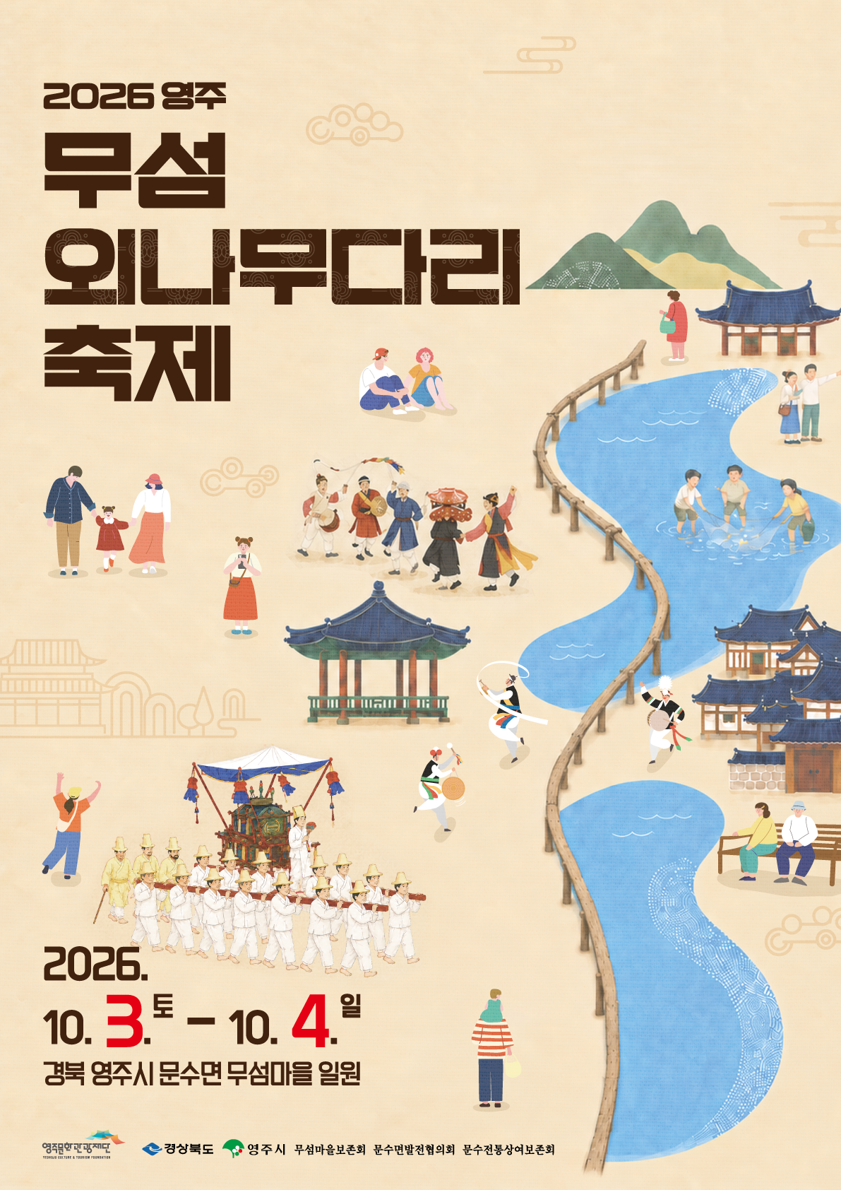2026영주무섬외나무다리축제
