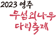 2023영주한국선비문화축제