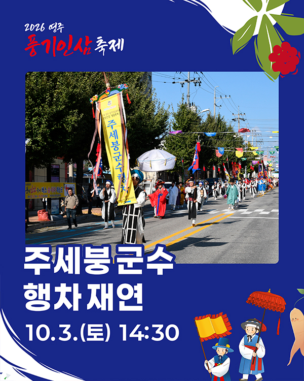 2026 영주 풍기인삼축제 현장과 공식 프로그램 안내