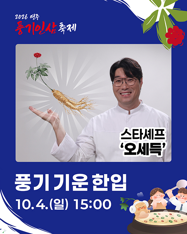 2026 영주 풍기인삼축제 현장과 공식 프로그램 안내